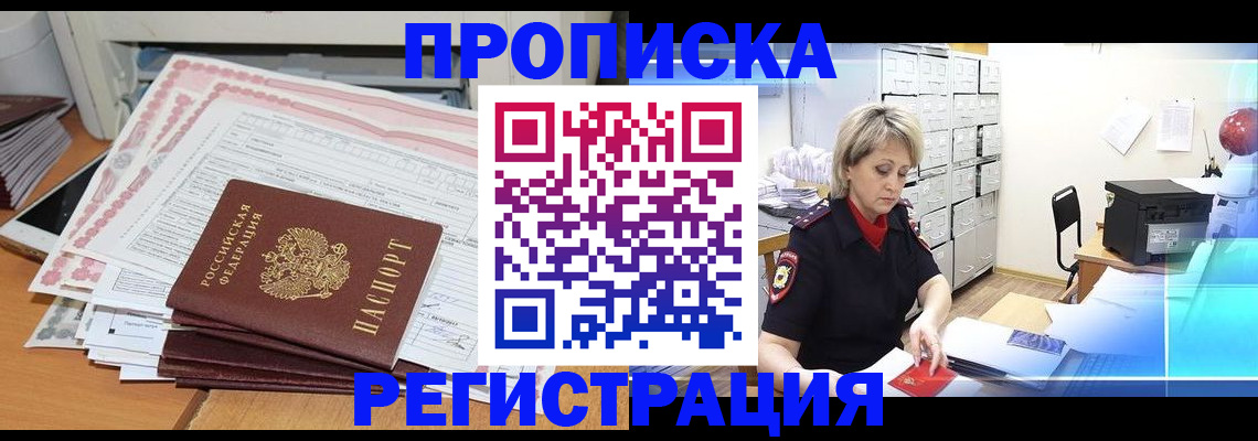 прописка законно в Шелехове